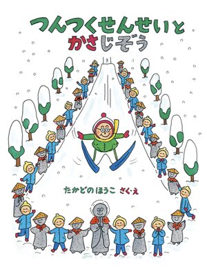 cover image of つんつくせんせいとかさじぞう